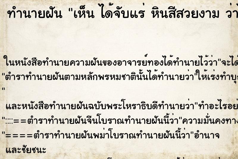 ทำนายฝันทำนายฝันเห็นได้จับแร่หินสีสวยงามว่าได้จับแร่หินสีสวยงาม